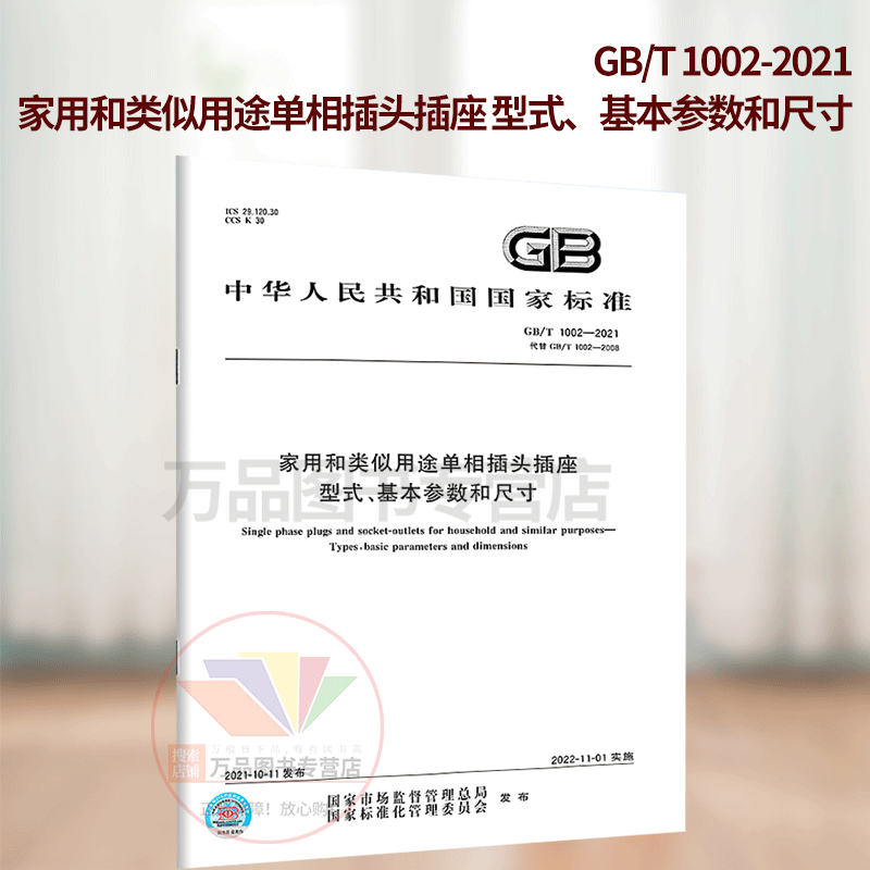 2021年新版 GB/T 1002-2021 家用和类似用途单相插头插座 型式、基本参数和尺寸 2022年11月1日实施 代替GB 1002-2008