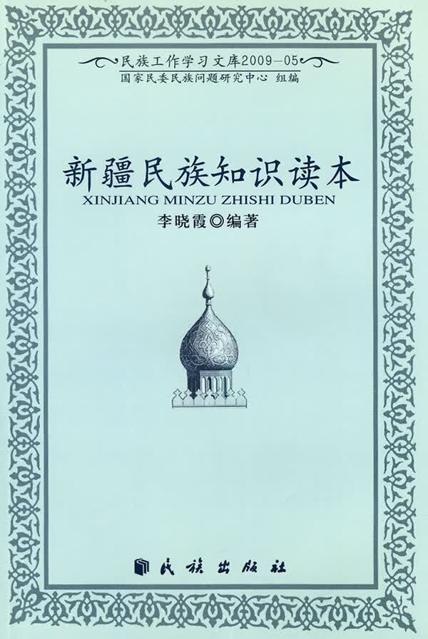 民族知识读本【正版图书】