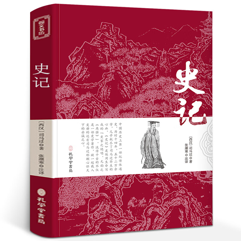 史记原著加译文正版原版司马迁著 文言文原文+白话文译文带注释全版青少年版中国古典文学名著经典国学书籍 史记 书籍 史记 书籍 史记