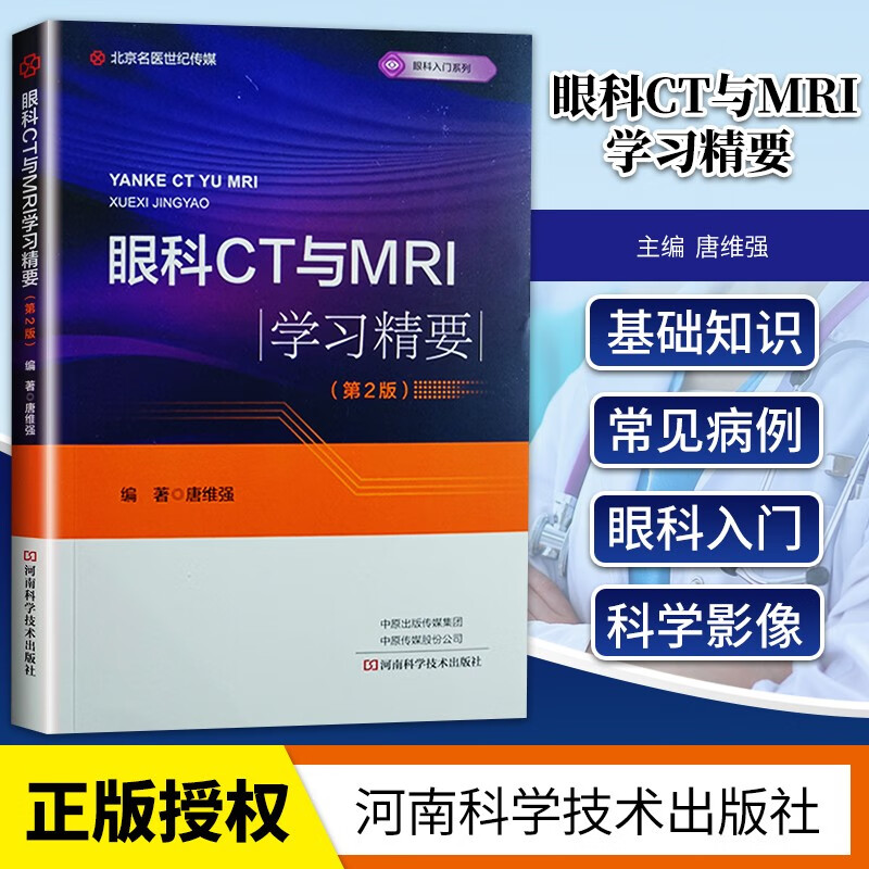 正版 眼科CT与MRI学习精要 第2版 本书适合各级眼科医师 影像科 进修生学习参考 唐维强编著