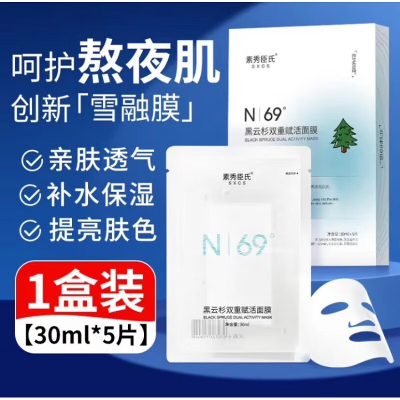 素秀臣氏黑云杉双重赋活面膜熬夜修护提亮肤色补水保湿 黑云杉面