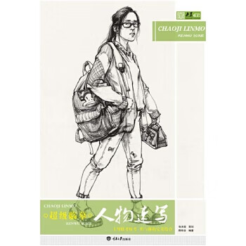 超级临摹 人物速写