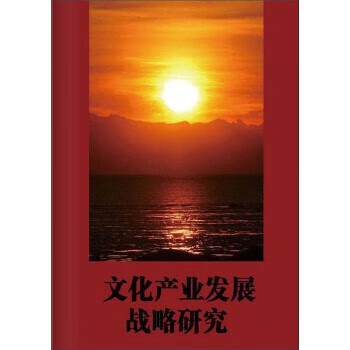 文化产业发展战略研究【正版图书】