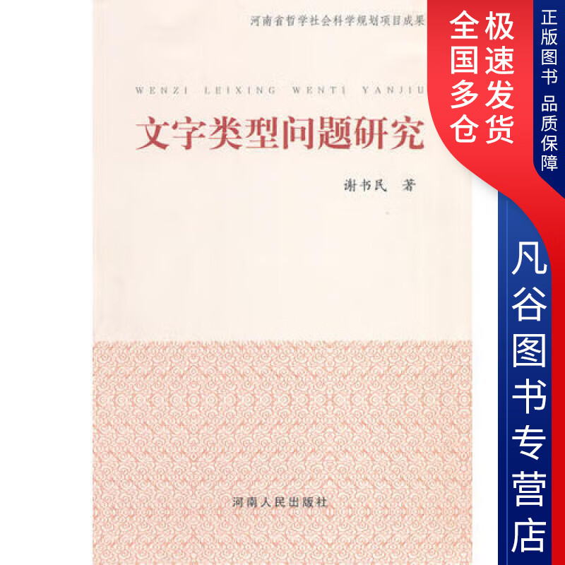 【正版书】文字类型问题研究