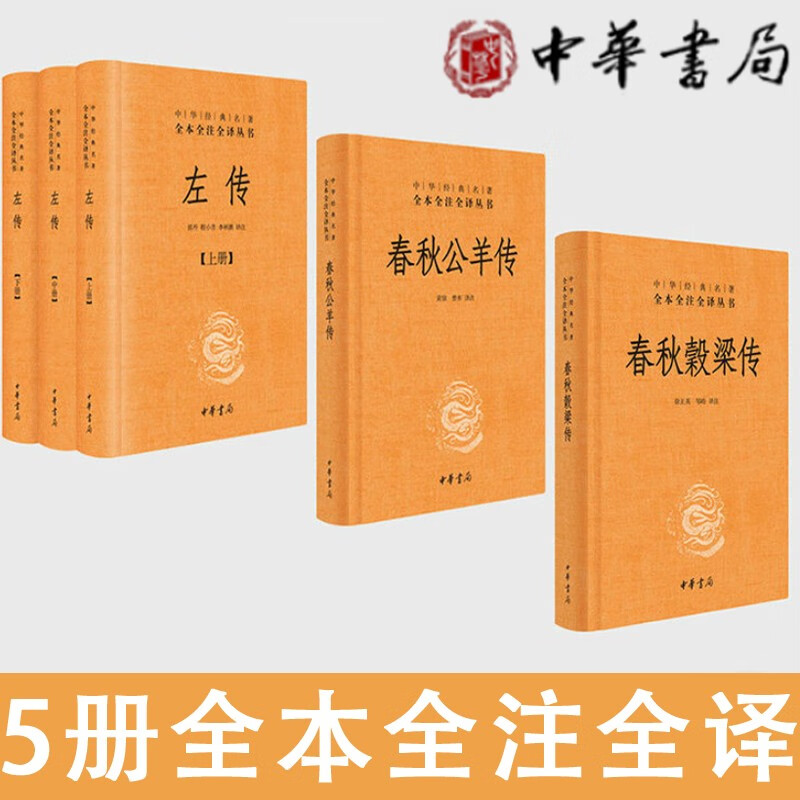 书局 全本全注全译 左传 春秋谷梁传 春秋公羊传 中华书局春秋榖梁传