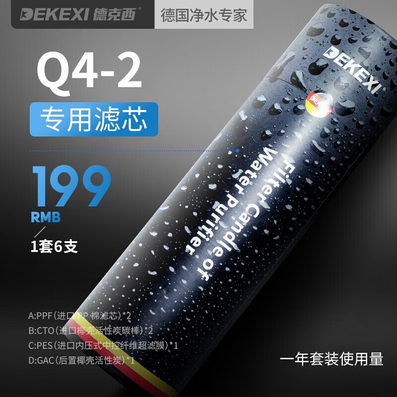 DEKEXI/德克西 Q4-2净水器专用滤芯一年使用量套装共6支 Q4-2滤芯