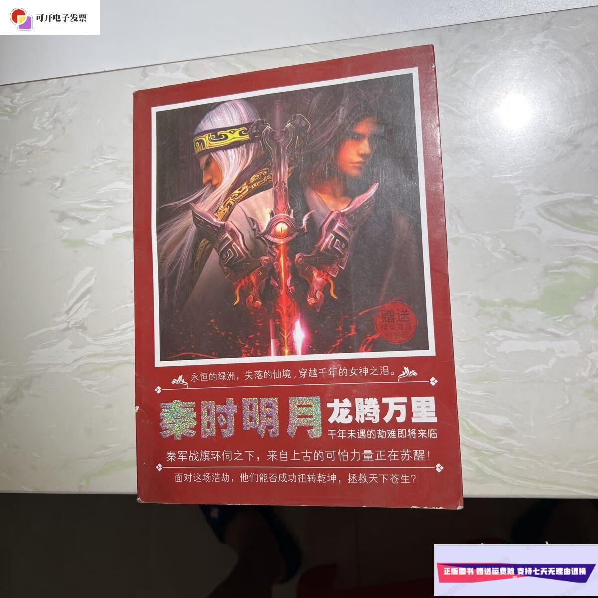 【二手9成新】秦时明月龙腾万里