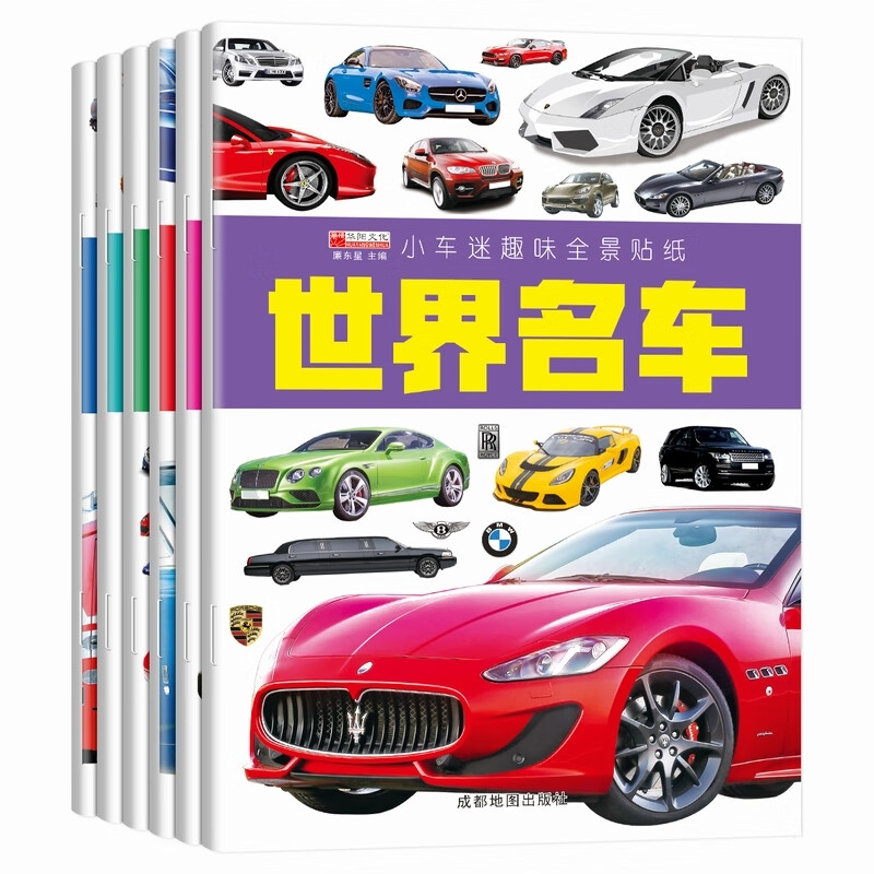 全套4册小车迷带拼音汽车标志大全3-6岁幼儿童认识车标图书关于认世界名车大全各种车的书籍交通工具汽车 小车迷趣味全景贴纸 6册