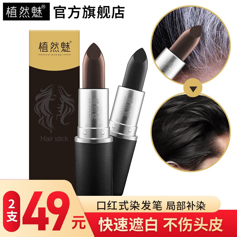 植然魅染发笔口红式一次性植物染发棒美发笔快速染头发遮盖白发染黑发
