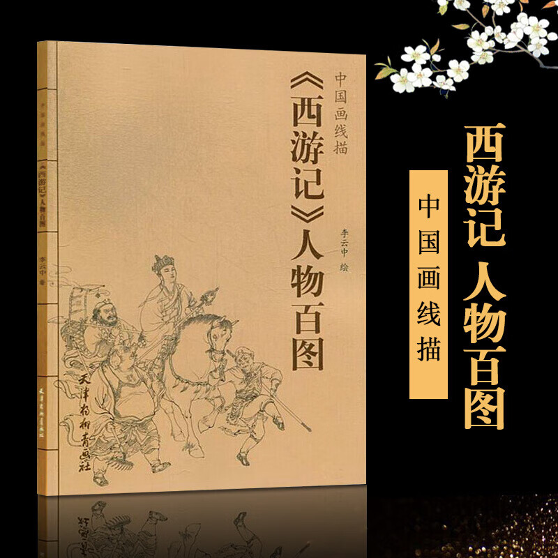 <<西游记>>人物百图-中国画线描 绘画 书籍