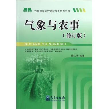 气象与农事(修订版)【正版图书】