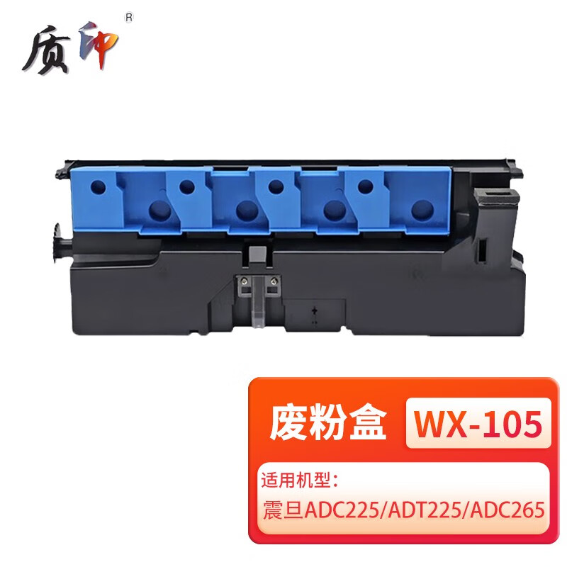 质印适用震旦ADC225粉盒ADC265墨盒ADC225S墨粉ADC265S硒鼓ADT255碳粉盒 废粉盒/废粉仓
