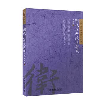 明代卫所政区研究