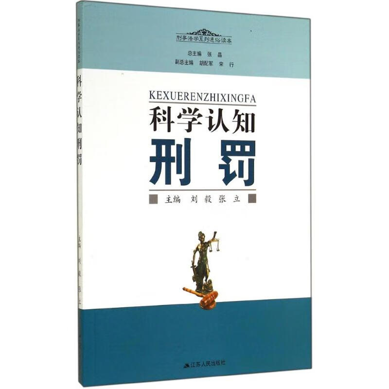 科学认知刑罚