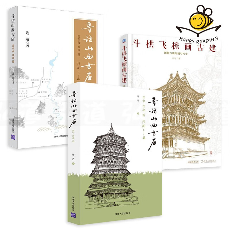 3册 寻访山西古庙 晋东南晋南篇+晋中晋