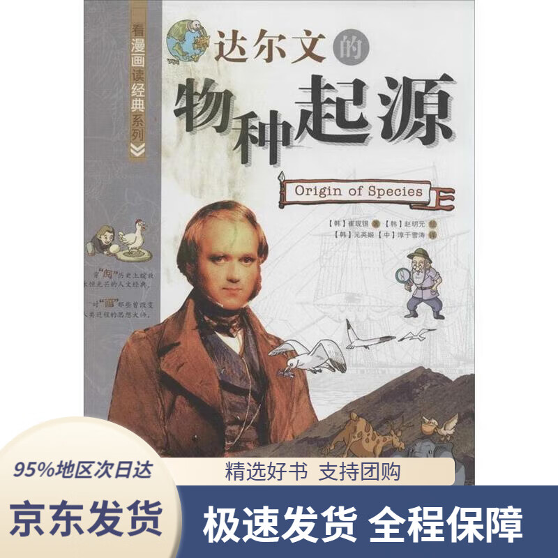 【新华书店正版】看漫画读经典系列:达尔文的物种起源