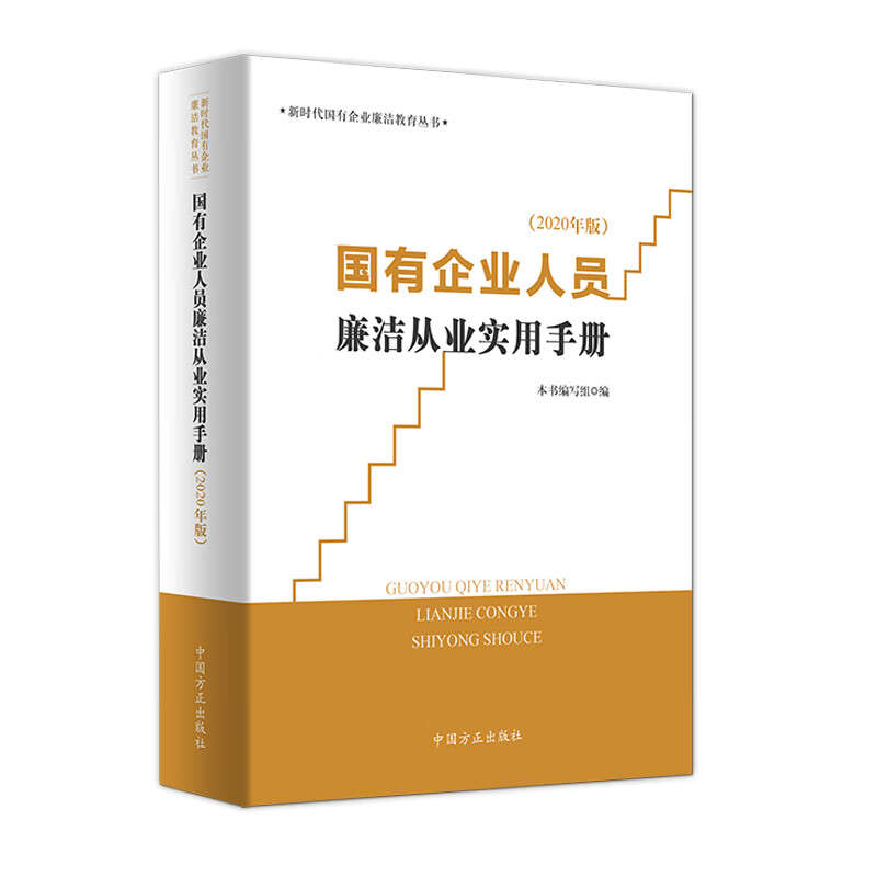 国有企业人员廉洁从业实用手册（2020年版）
