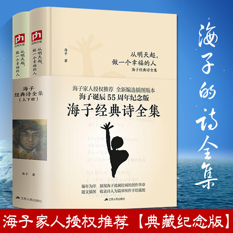 【编选插图版本2册】海子的诗海子诗全集经典诗歌书籍现代诗诗集精选