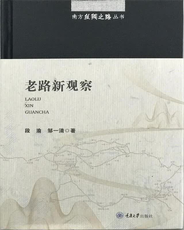 老路新观察 段渝,邹一清 重庆大学出版社