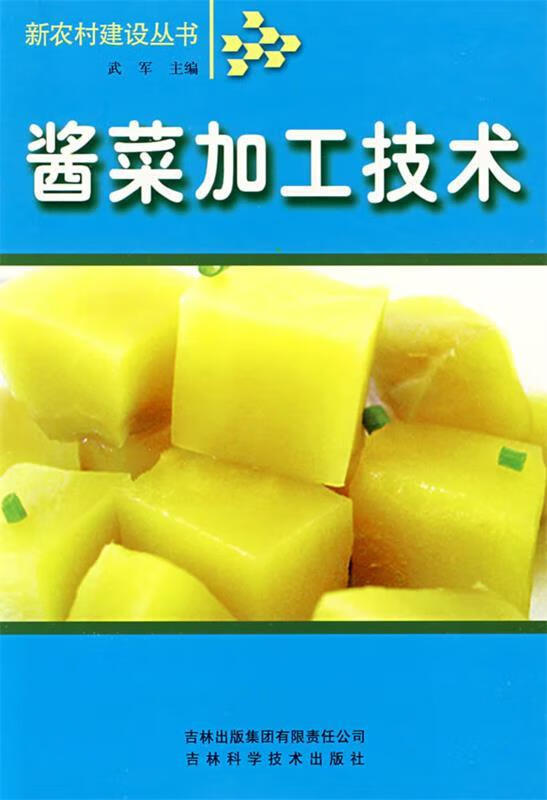 酱菜加工技术 武军主编【正版】