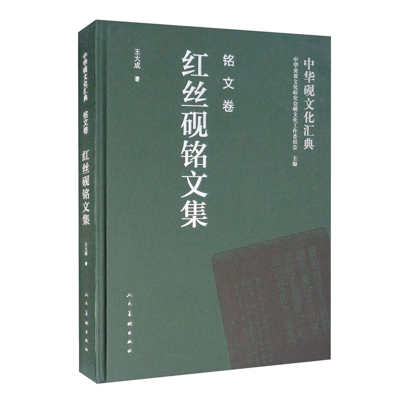 中华砚文化汇典 铭文卷 红丝砚铭文集