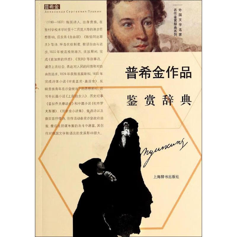 普希金作品鉴赏辞典