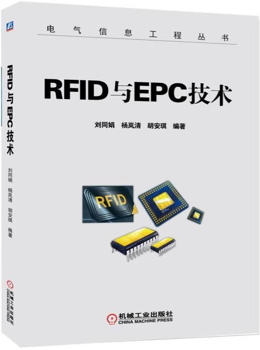 RFID与EPC技术 刘同娟 工业技术 9787111554943