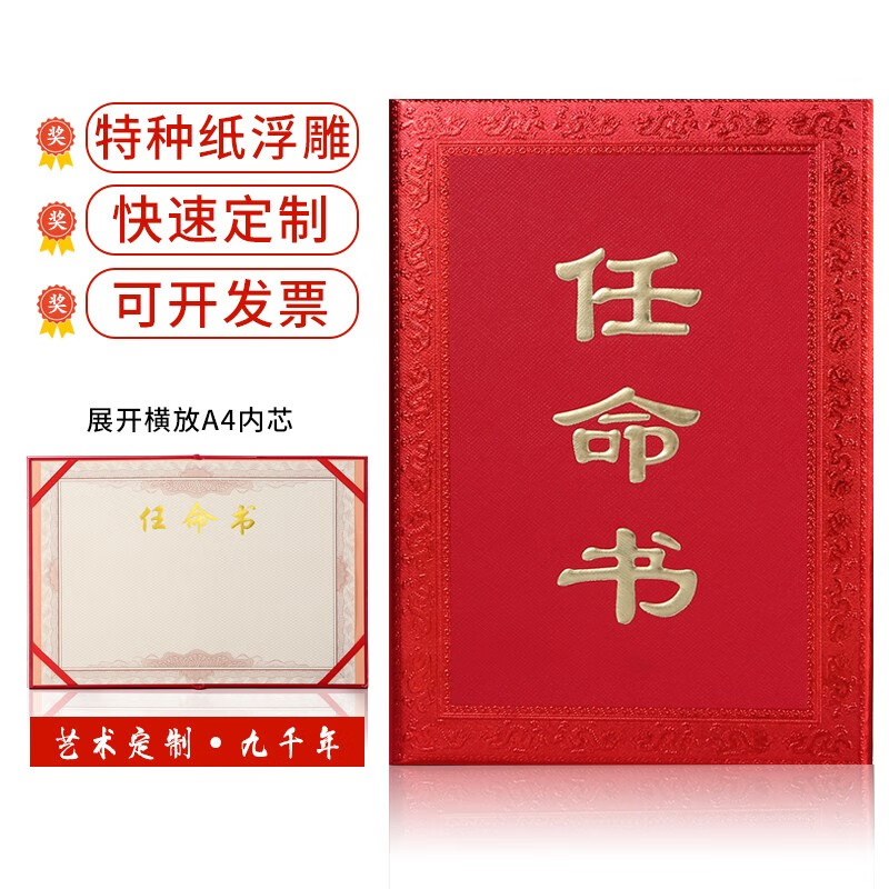 九千年(jqn)任命书证书a4 特种纸硬面外壳大12k定制委任书委任状制作