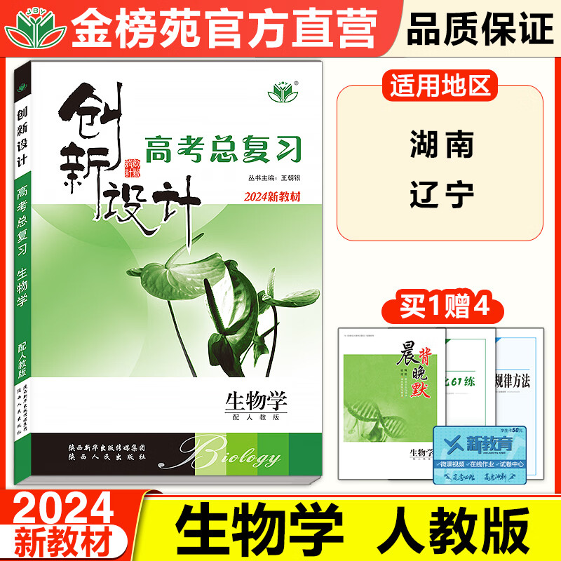 湖南辽宁专版2024创新设计高考总复习生物学人教版新高考新教材高三生物训练辅导书自主复习练习册教辅资料书高中生物必刷题练习册
