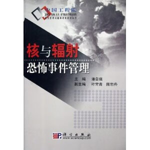 核与辐射恐怖事件管理【正版图书】