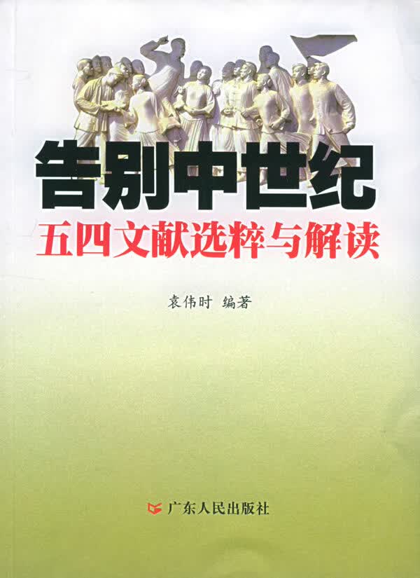 告别中世纪－五四文献选粹与解读