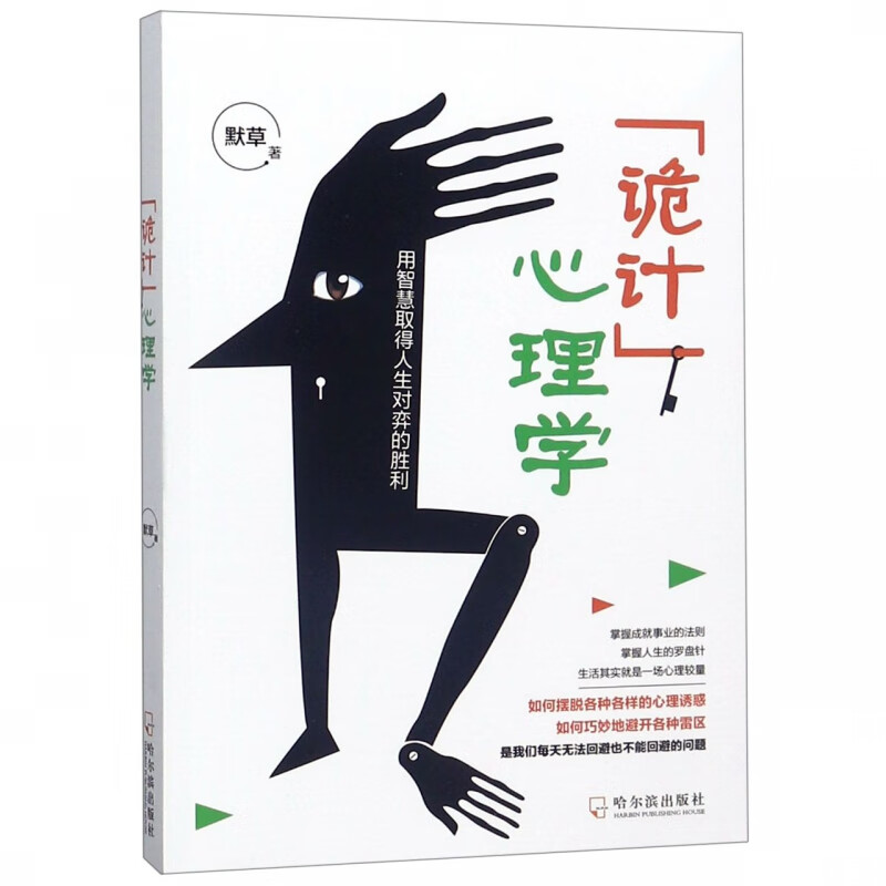 诡计心理学