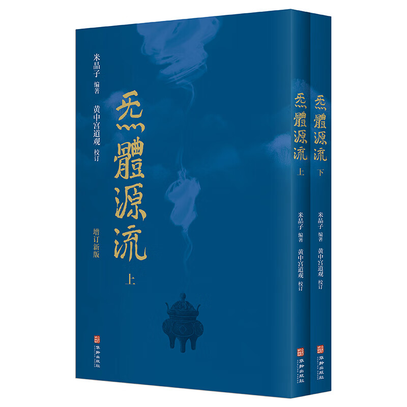 现货 炁體源流（全新增订版，带函套全二册）9787516920039 哲学书籍