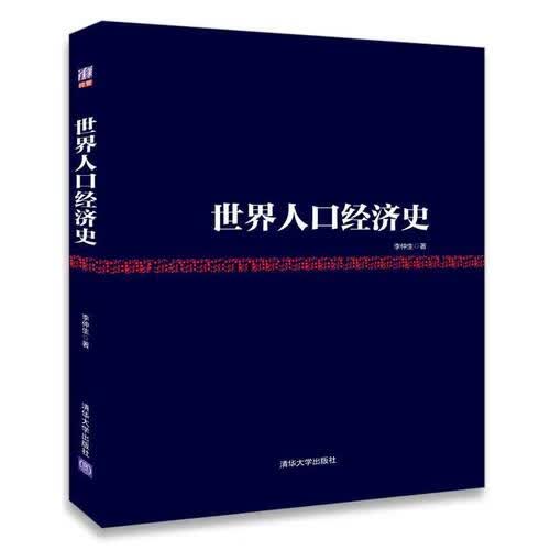 世界人口经济史【正版好书】