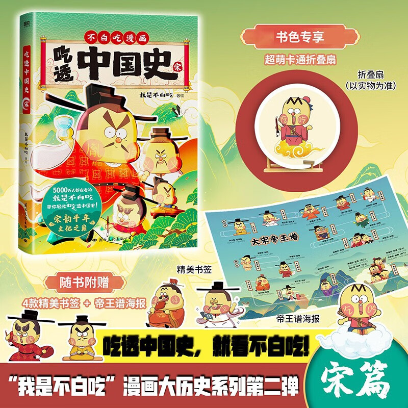 不白吃话山海经1+2+3 吃透中国史·唐 吃透中国史·宋 这就是大中华美食全网超4000万粉丝的美食漫画家“我是不白吃”推出漫画版《山海经》超有趣、超生动！ 吃透中国史·宋