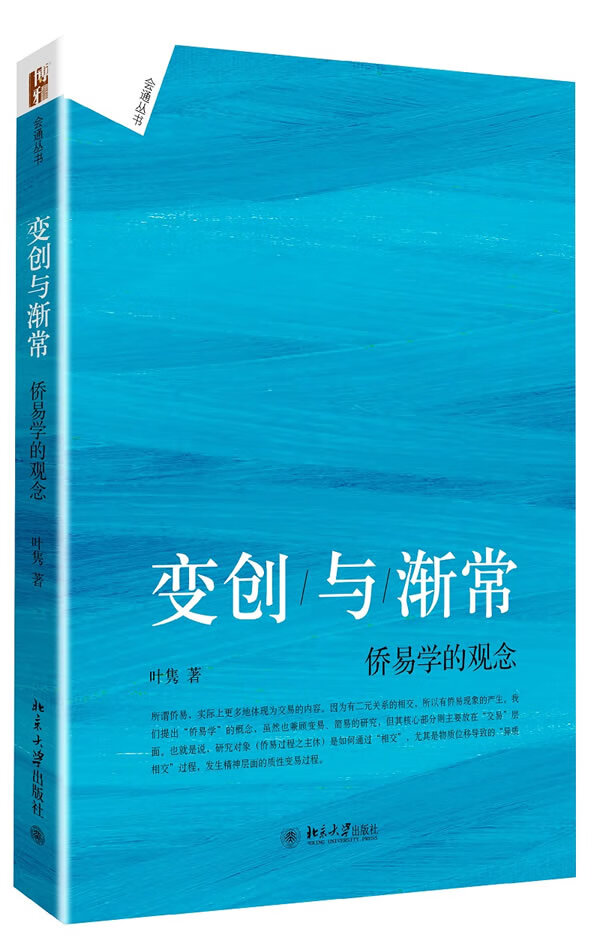 变创与渐常:侨易学的观念