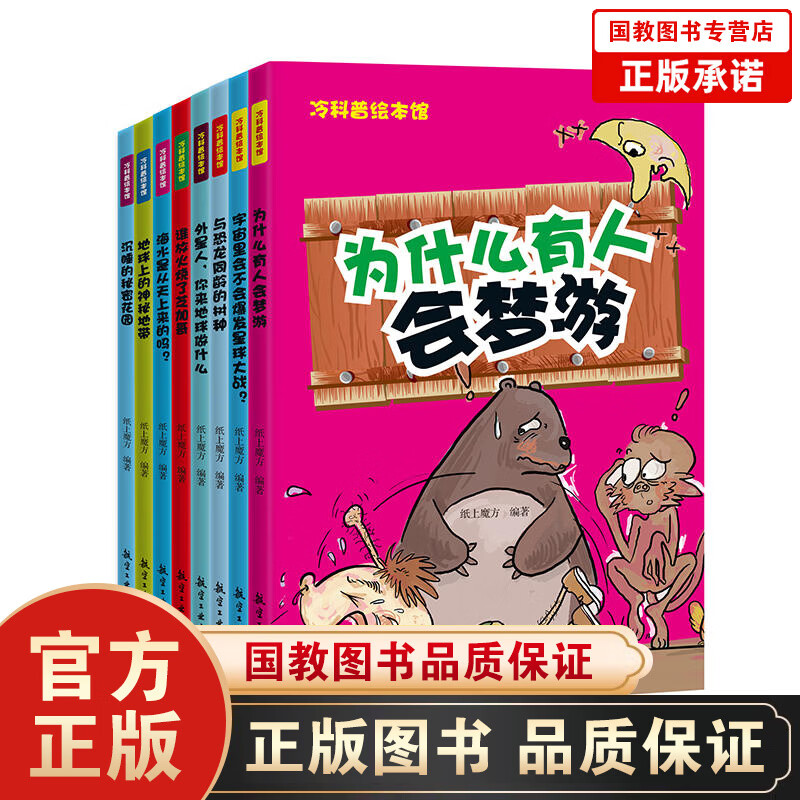 冷科普绘本馆8册套装与恐龙同龄的树种外星人你来地球做什么宇宙里会不会爆发星球大战海水是从天上来的吗