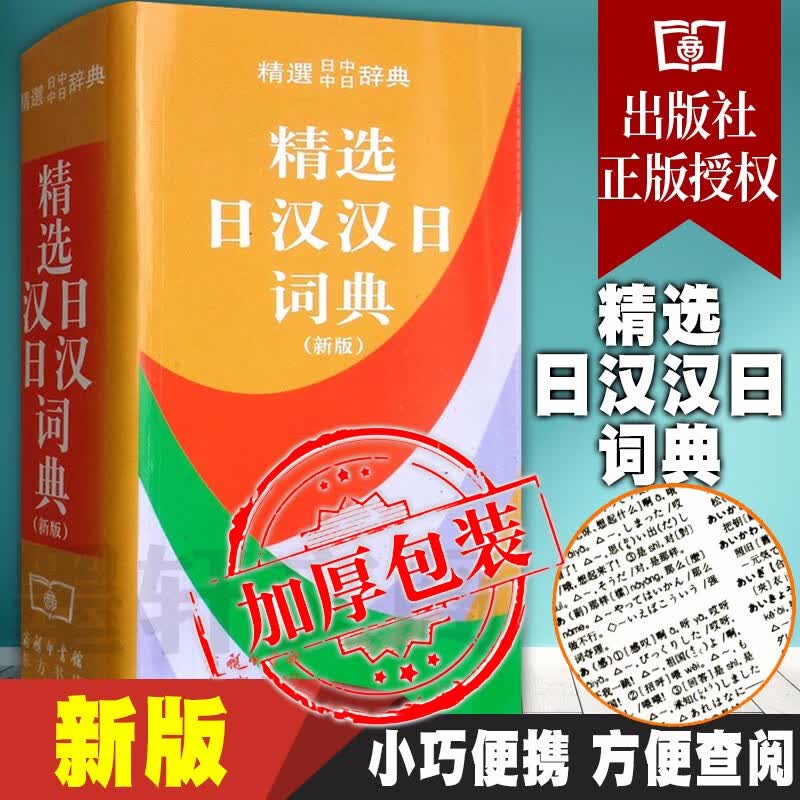 精选日汉汉日词典（新版） 姜晚成，王郁良 编   商务印书馆