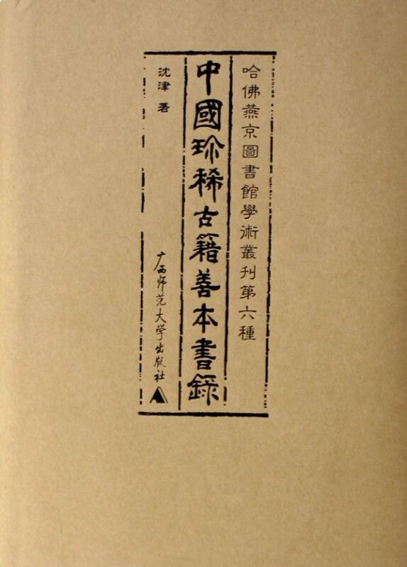 中国珍稀古籍善本书录(哈佛燕京图书馆学术丛刊第6种)(精)