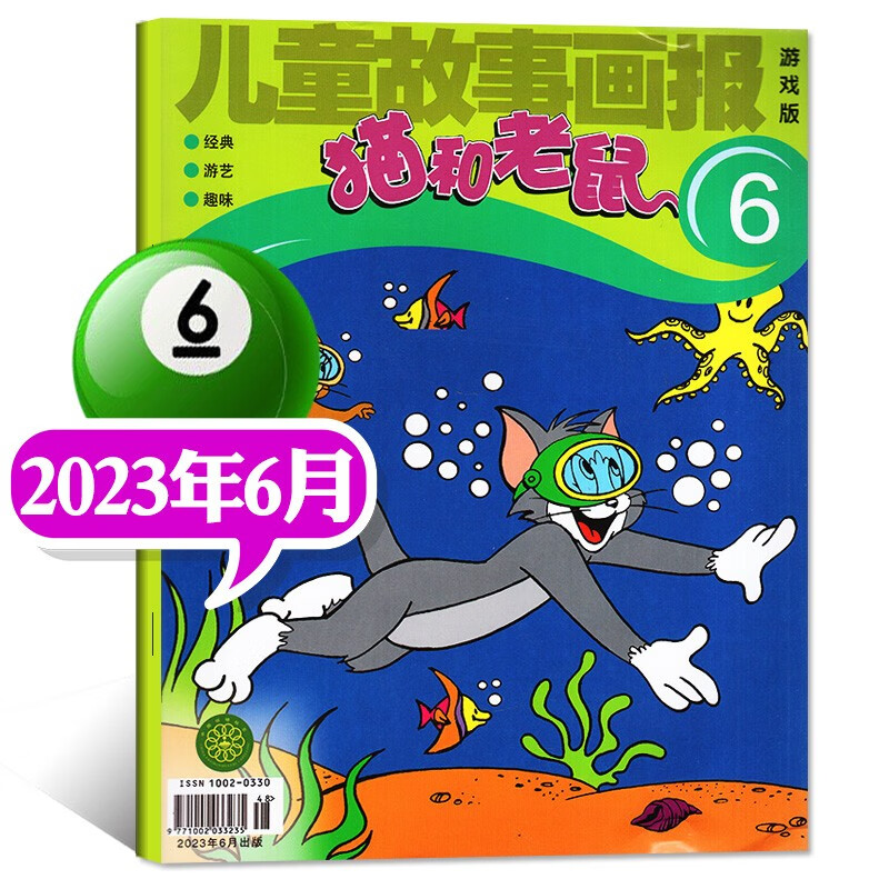 猫和老鼠2022年1-12月（2023全年/半年订阅）儿童故事画报杂志幼儿益智故事图文少儿阅读绘本非过期刊 2023年6月