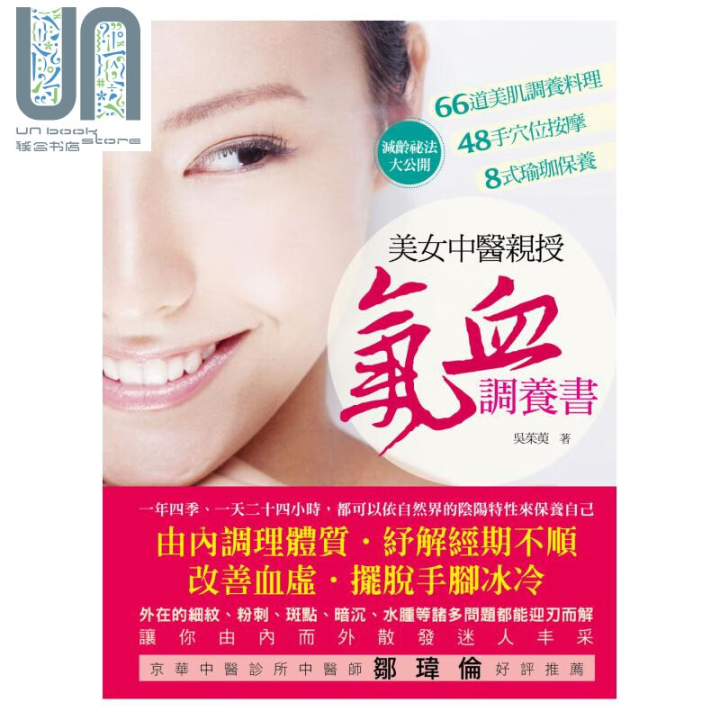美女中医亲授 气血调养书 减龄祕法大公开 好的文化 中医养生 医疗保健 港台原版 