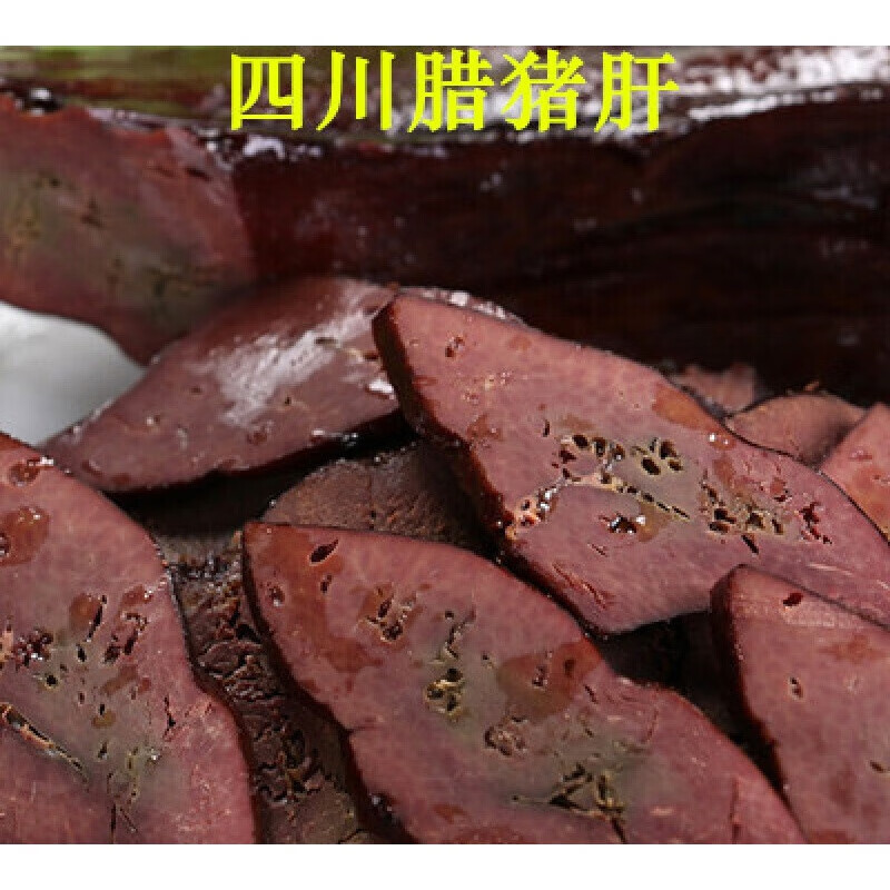 虎钢馋500g四川巴中平昌腊猪肝农家手工沙肝土猪肉原味烟熏腊货干货