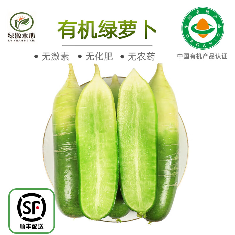 绿源禾心 有机绿萝卜约2.5kg 新鲜蔬菜  生鲜套餐 配送 【顺丰速运】