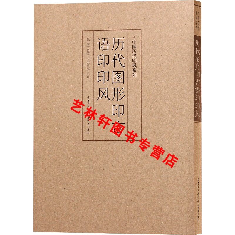 历代图形印吉语印印风中国历代印风系列 吴瓯|主编:黄惇 重庆出版