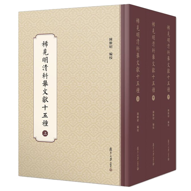 稀见明清科举文献十五种（套装共3册）
