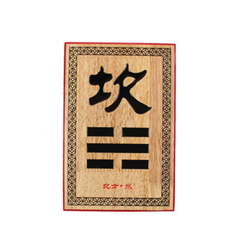 八卦牌房屋缺角房子补角补缺角卦牌家居摆件带支架 正北方缺角-坎卦