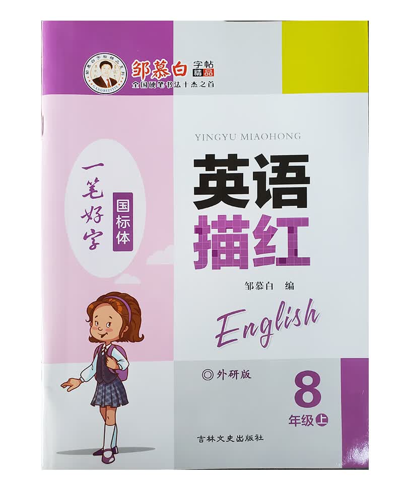 邹慕白英语描红外研版八年级上册