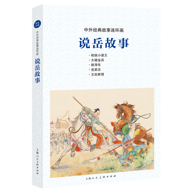 中外经典故事连环画——说岳故事