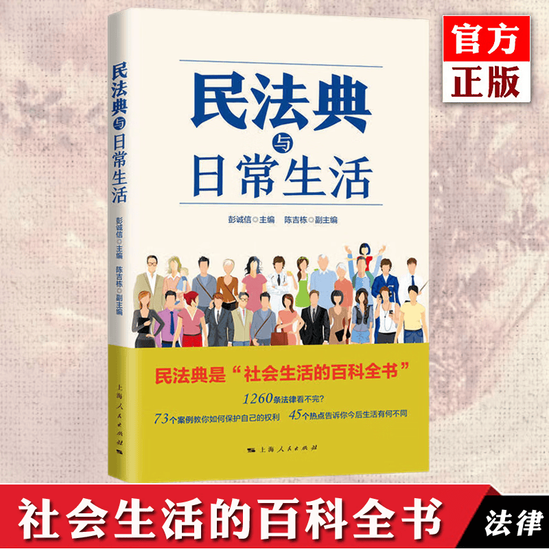 正版 民法典与日常生活 获2020年度中国好书 崔建远季卫东沈国明刘士国联合推 荐 上海人民出版社