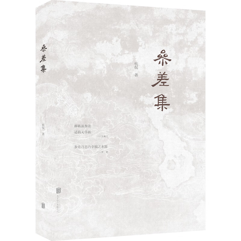 参差集